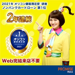 プロミス